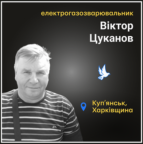 Загиблий Віктор Цуканов 