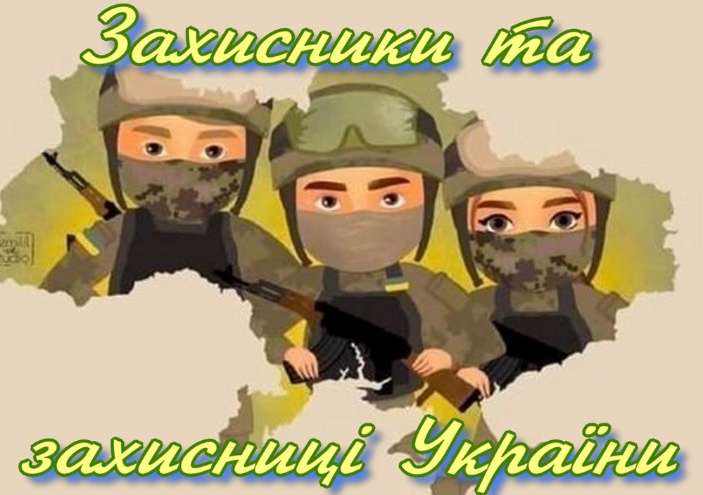 Конкурс "Захисники та захисниці України"