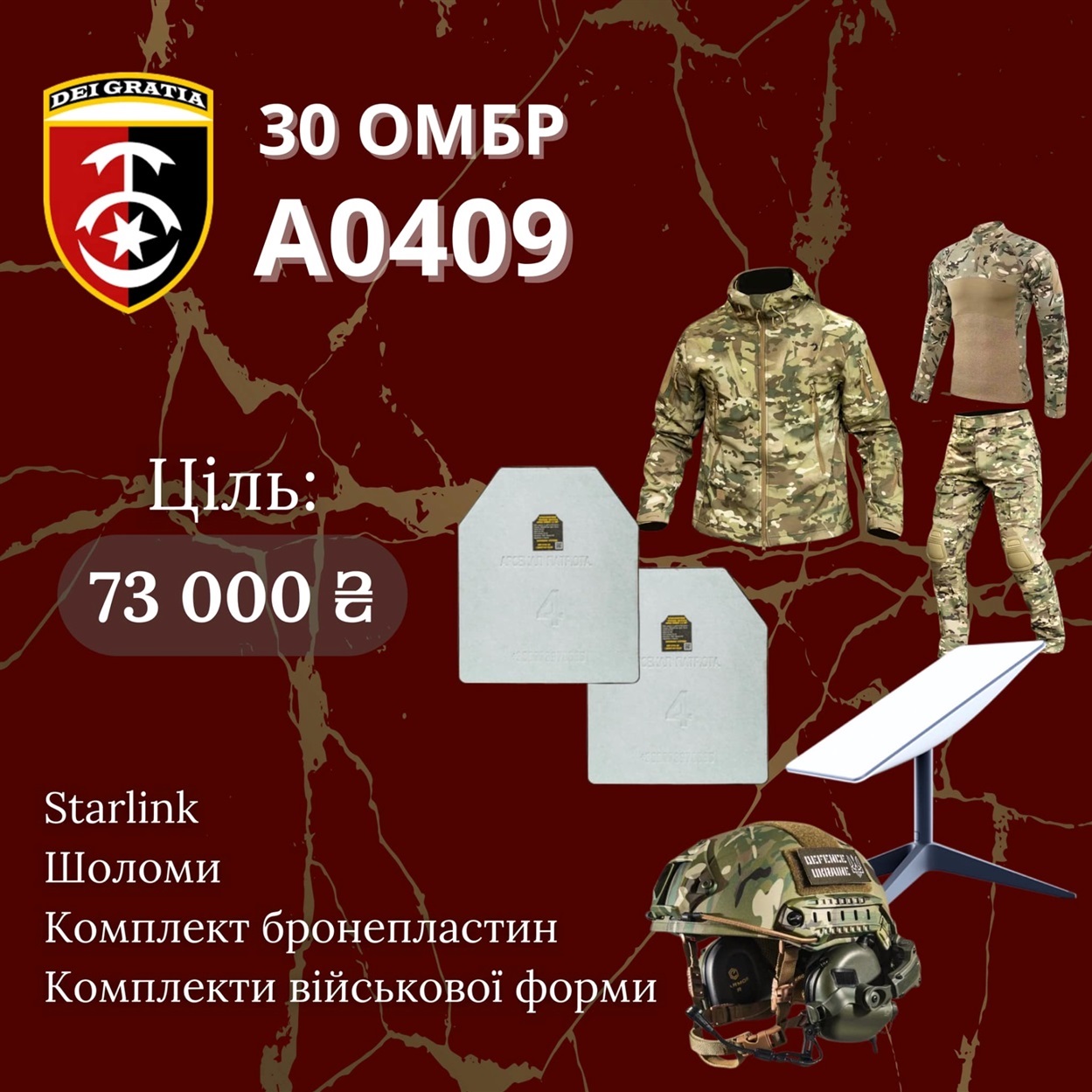 Збір на потреби 30 ОМБр