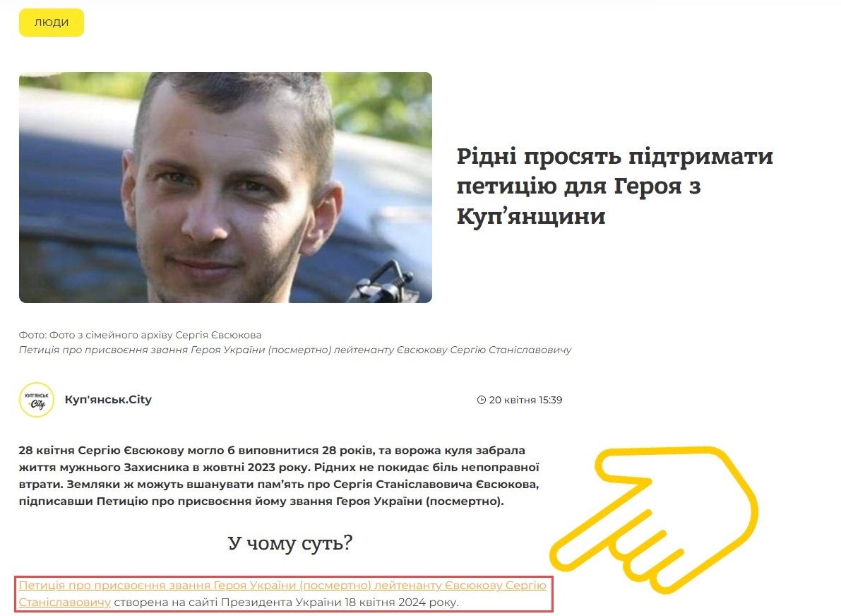 Приклад петиції про присвоєння звання Героя України Євсюкову Сергію Станіславовичу
