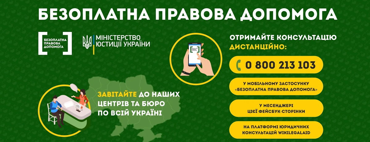 Безоплатна правова допомога