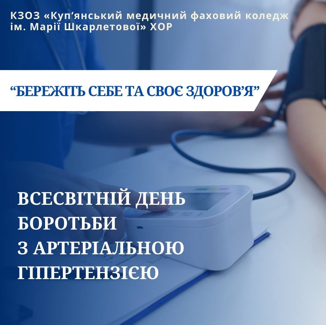 Всесвітній день боротьби з артеріальною гіпертензією