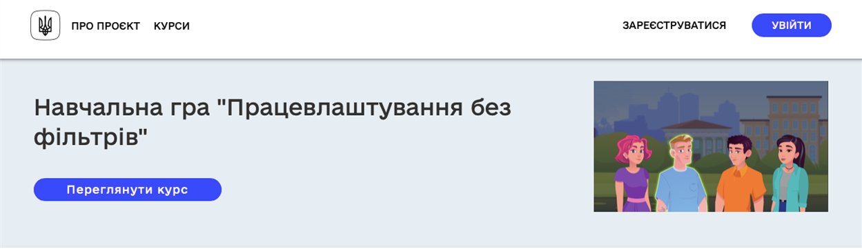 Інтерактивна гра "Працевлаштування без фільтрів"