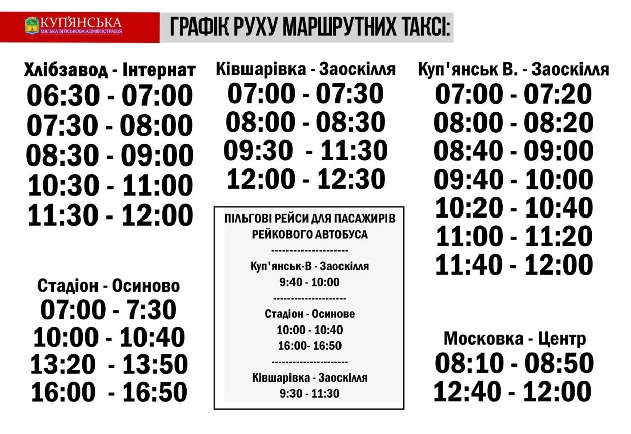 Маршрутка Куп’янськ