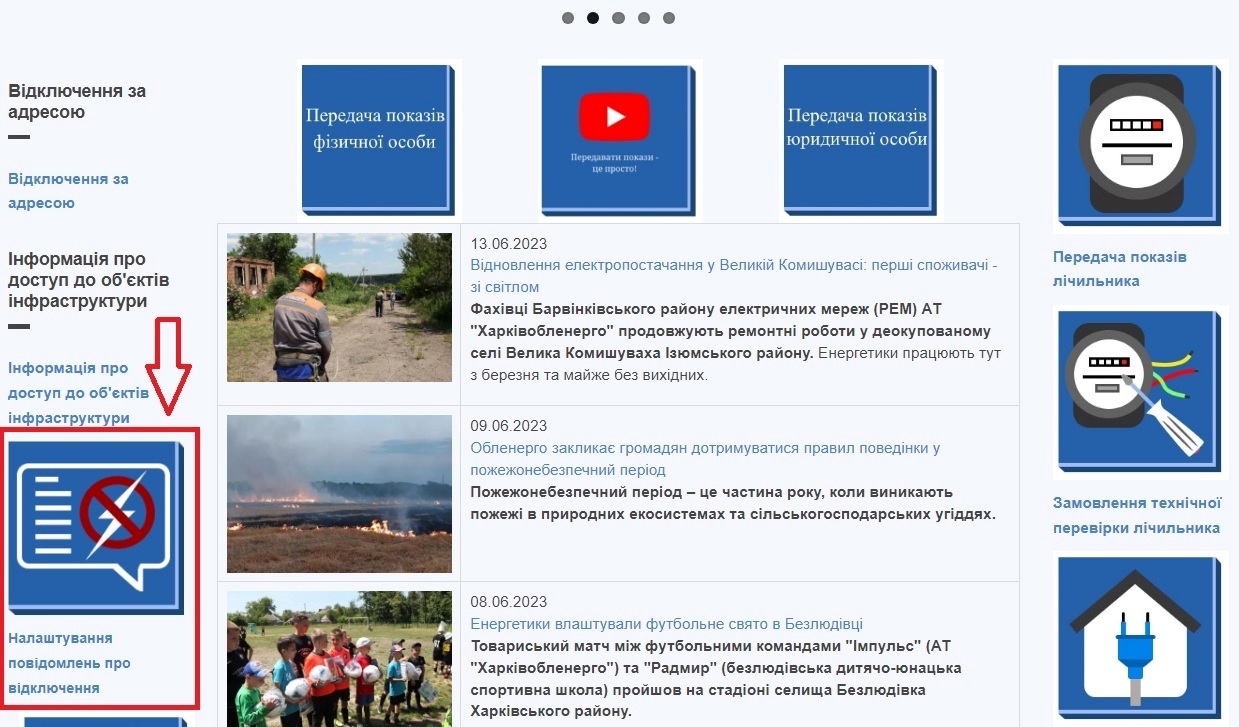 Налаштування оповіщень про віключення електроенергії 