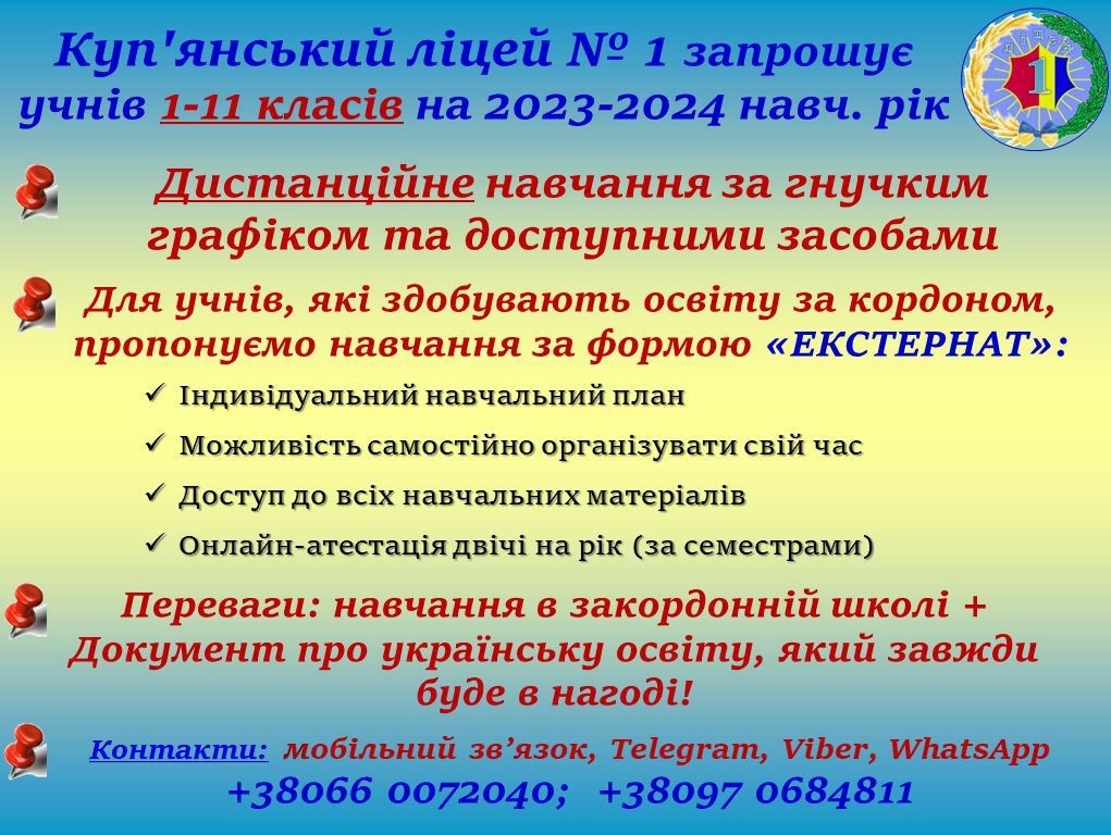 Начання у Купʼянському ліцеї №1
