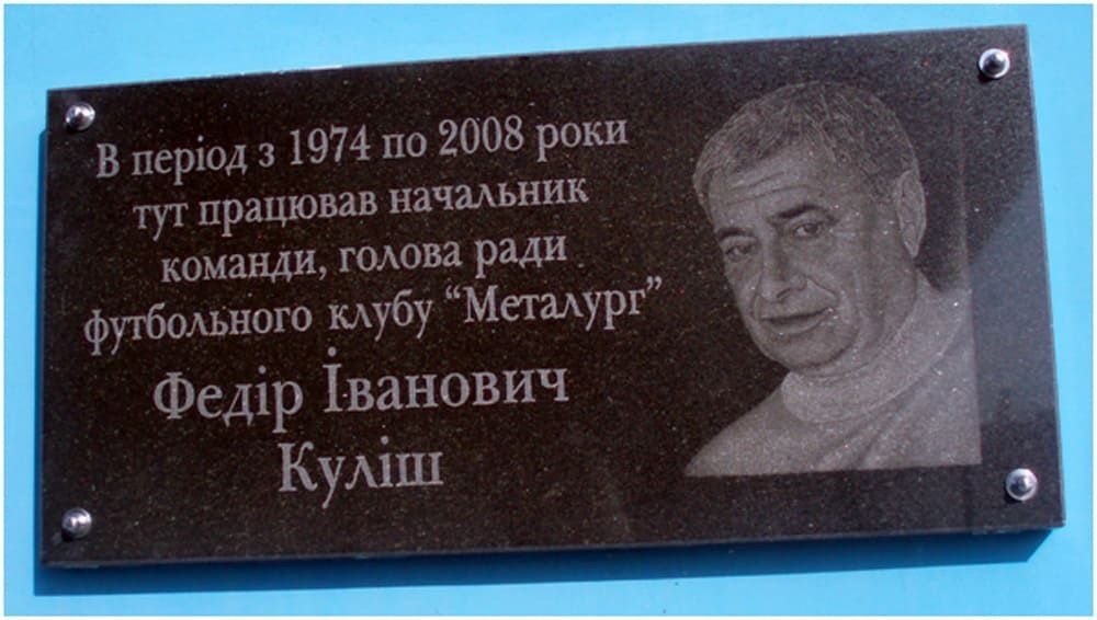 Меморіальна дошка на стадіоні "Металург"