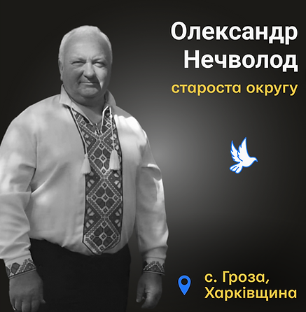 Олександр Нечволод
