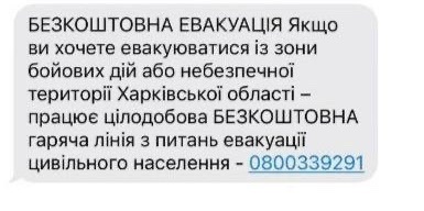 Розсилка по евакуації від ХОВА