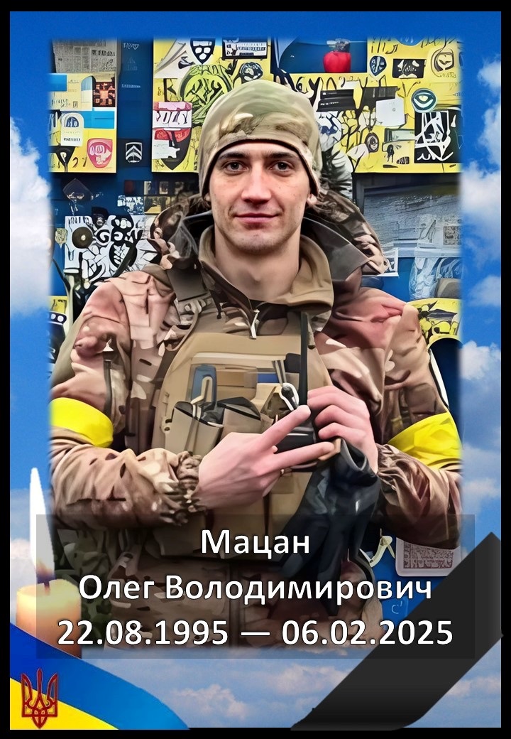 Олег Мацан