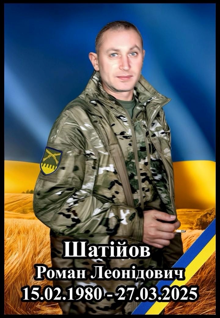 Шатійов Роман Леонідович
