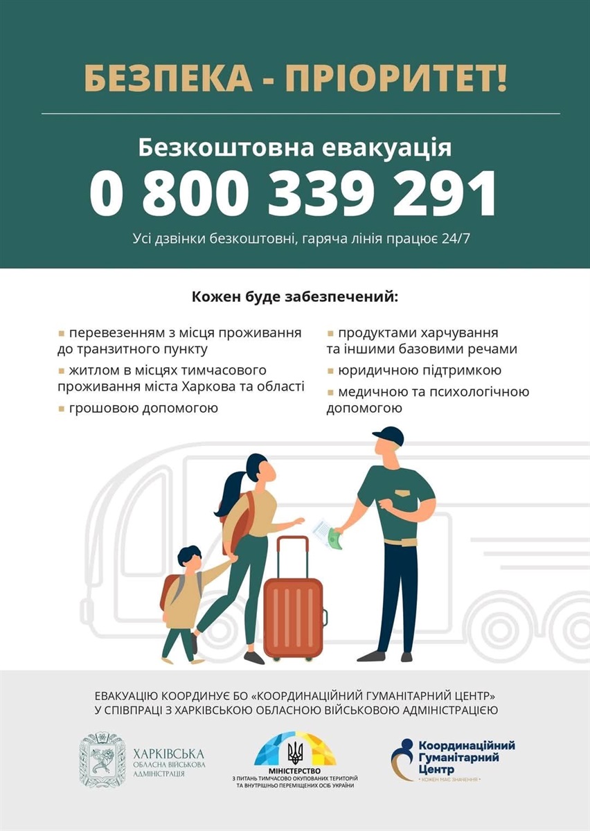 Евакуація 