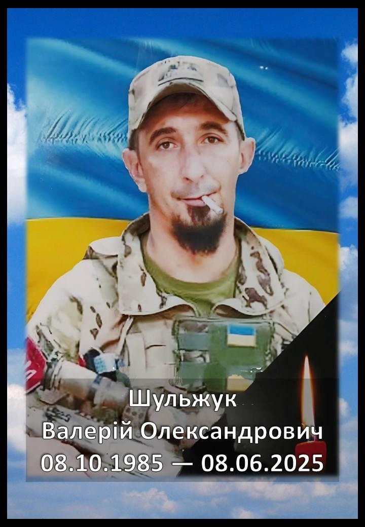 Валерій Шульжук