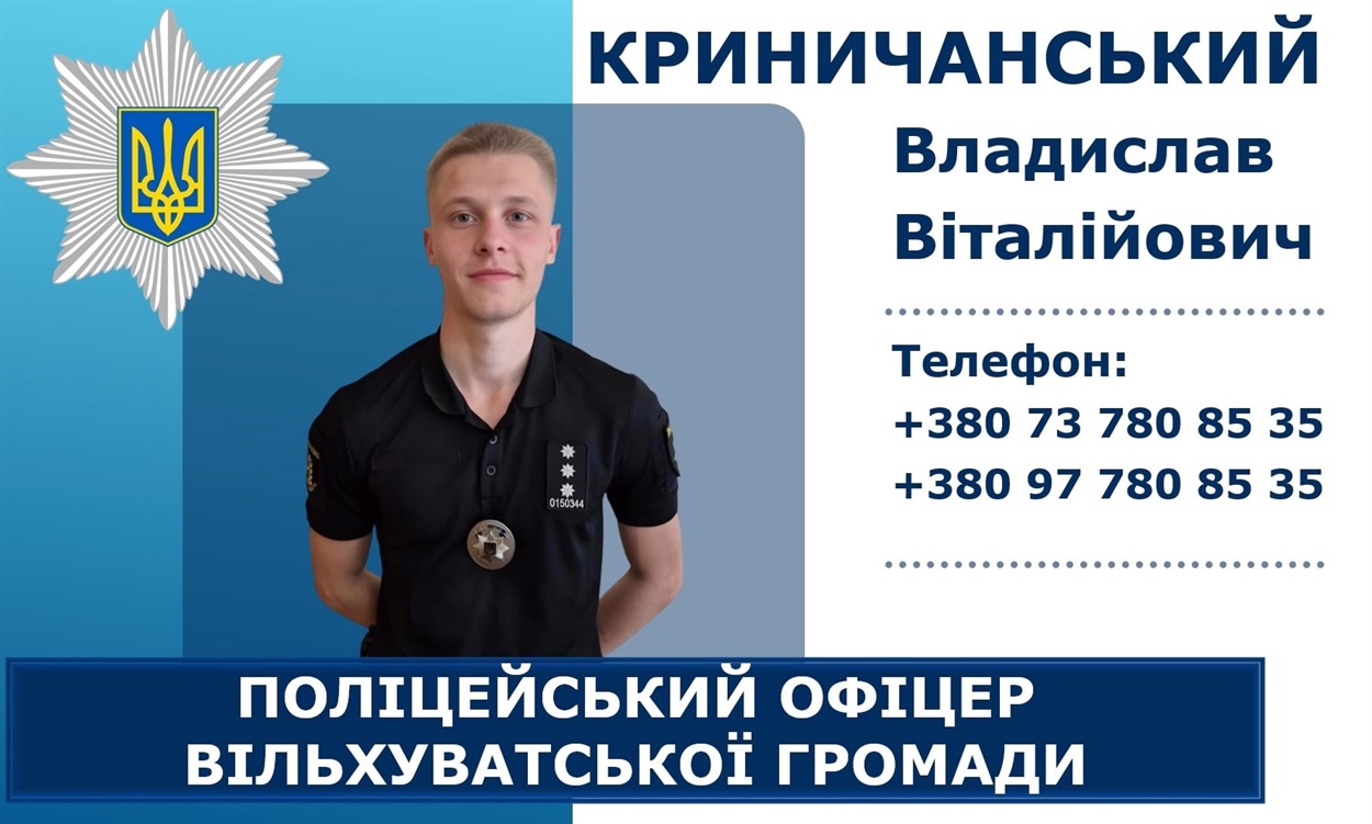 Поліцейський офіцер Вільхуватської громади