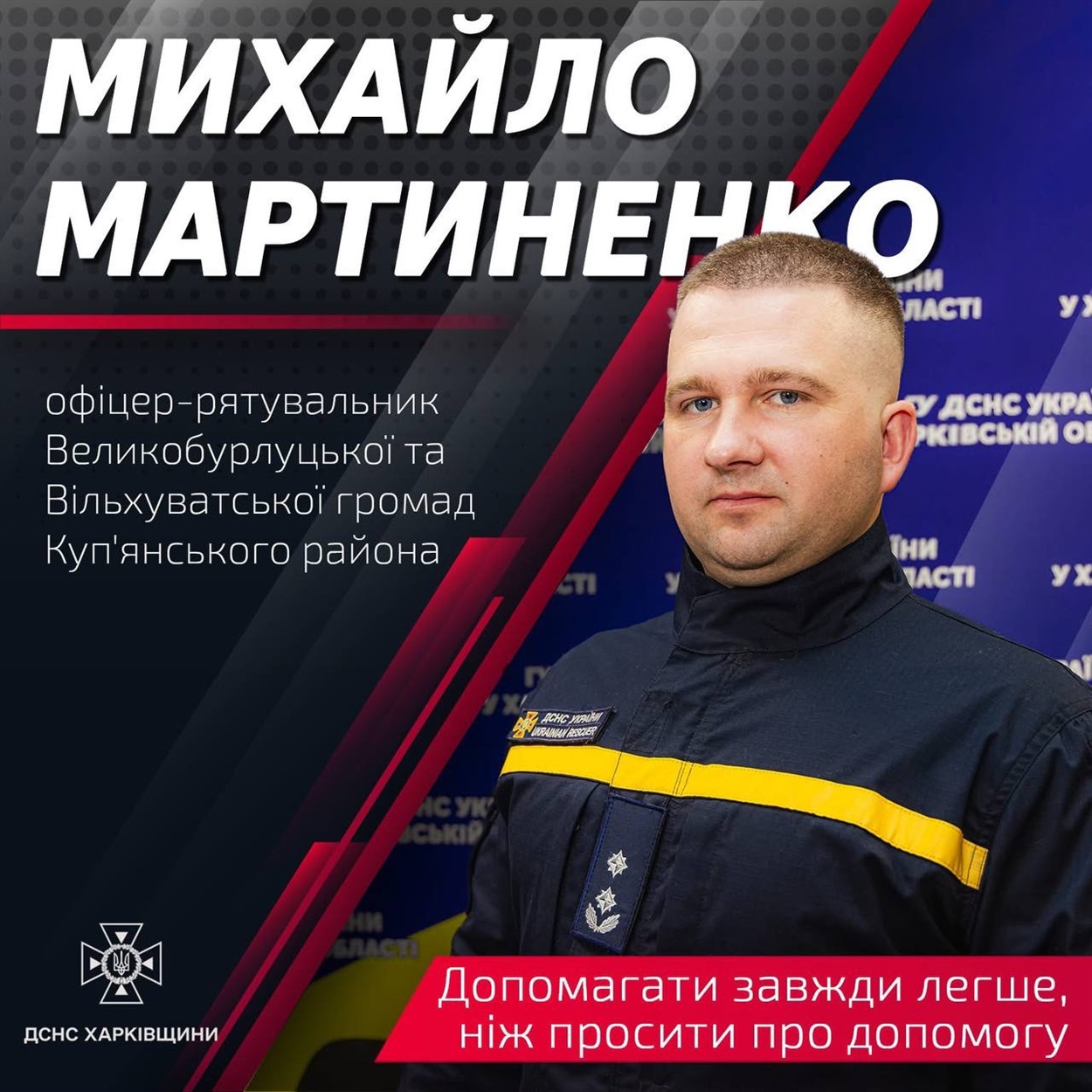 Офіцер-рятувальник Михайло Мартиненко з Великобурлуцької громади продовжує службу під час війни