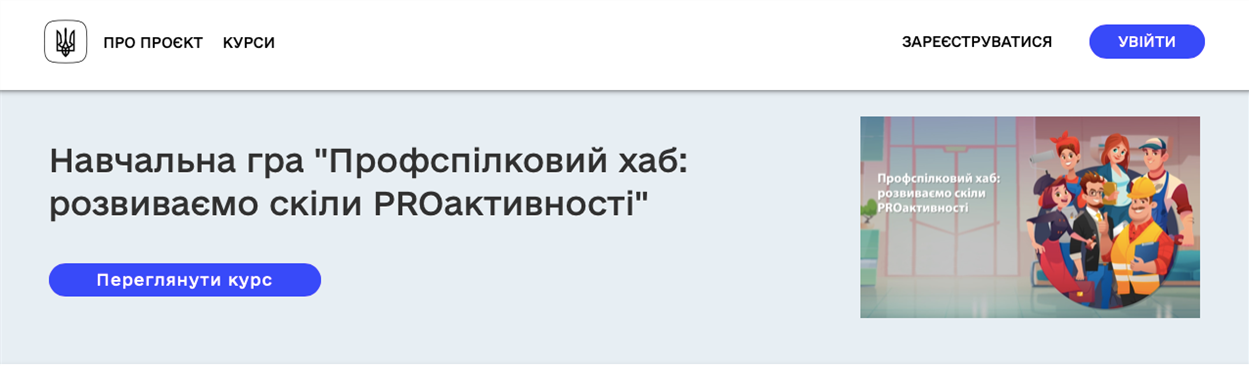 Навчальна гра "Профспілковий хаб: розвиваємо скіли PROактивності"